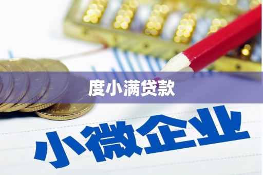 前郭尔罗斯度小满贷款