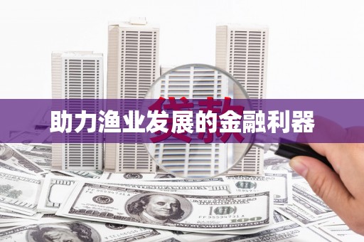 前郭尔罗斯助力渔业发展的金融利器