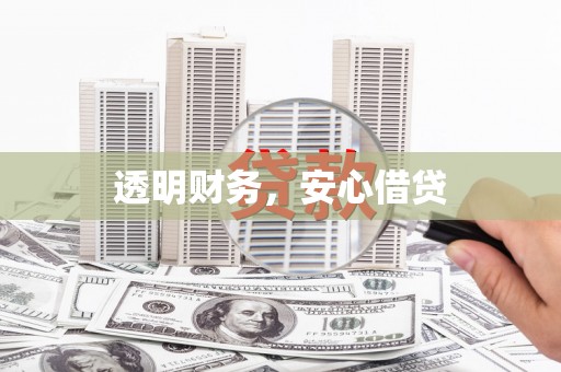 前郭尔罗斯透明财务，安心借贷