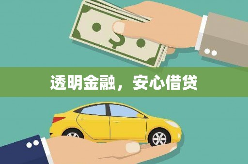 前郭尔罗斯透明金融，安心借贷