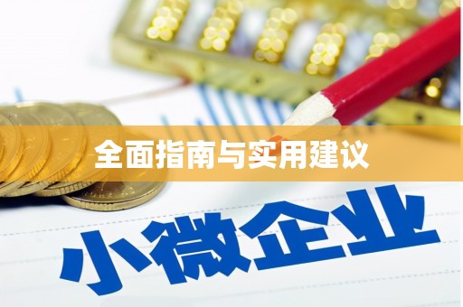 前郭尔罗斯全面指南与实用建议