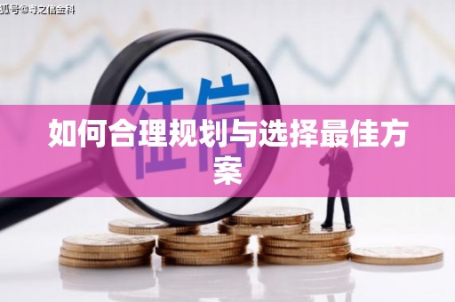 前郭尔罗斯如何合理规划与选择最佳方案