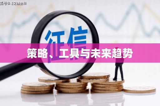 前郭尔罗斯策略、工具与未来趋势