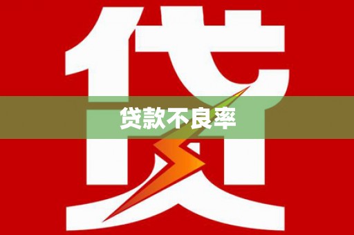 前郭尔罗斯贷款不良率