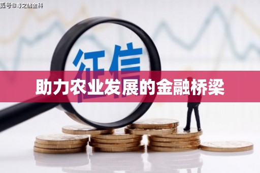 前郭尔罗斯助力农业发展的金融桥梁