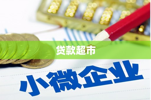 前郭尔罗斯贷款超市