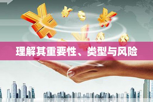 前郭尔罗斯理解其重要性、类型与风险
