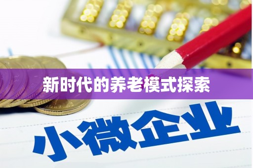 前郭尔罗斯新时代的养老模式探索