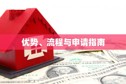 前郭尔罗斯优势、流程与申请指南