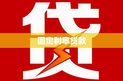 前郭尔罗斯固定利率贷款