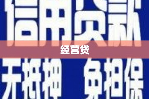 前郭尔罗斯经营贷