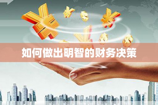 前郭尔罗斯如何做出明智的财务决策