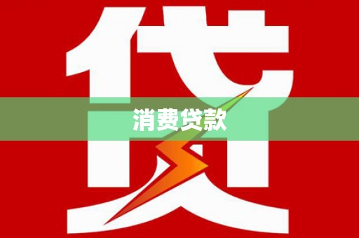 前郭尔罗斯消费贷款