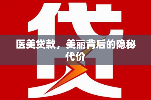 前郭尔罗斯医美贷款，美丽背后的隐秘代价