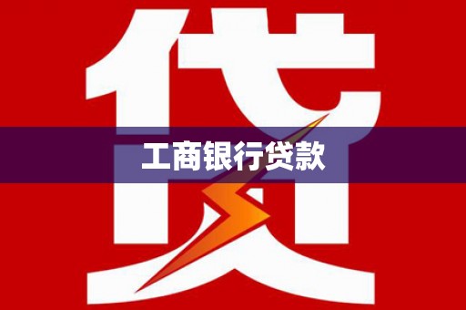 前郭尔罗斯工商银行贷款