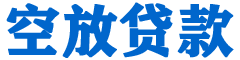 前郭尔罗斯贷款_快速便捷的本地贷款服务_低利率高额度_专业贷款服务平台